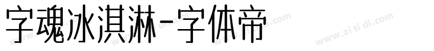 字魂冰淇淋字体转换