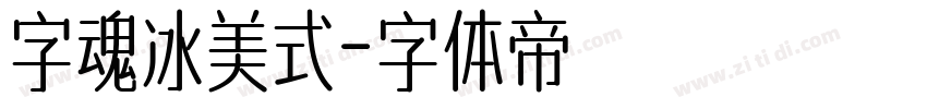 字魂冰美式字体转换