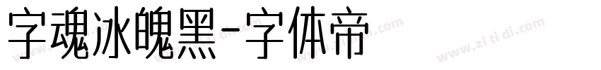 字魂冰魄黑字体转换