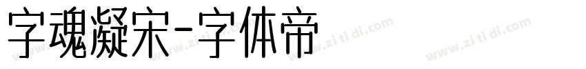 字魂凝宋字体转换