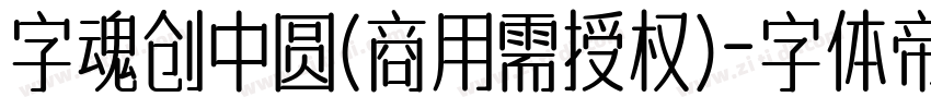 字魂创中圆(商用需授权)字体转换
