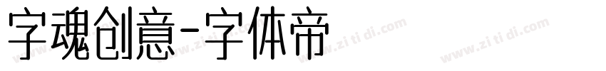 字魂创意字体转换