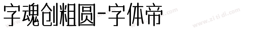 字魂创粗圆字体转换