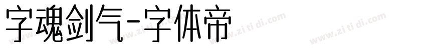 字魂剑气字体转换