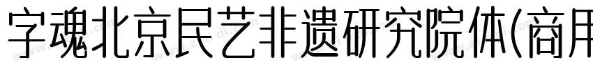 字魂北京民艺非遗研究院体(商用需授权)字体转换