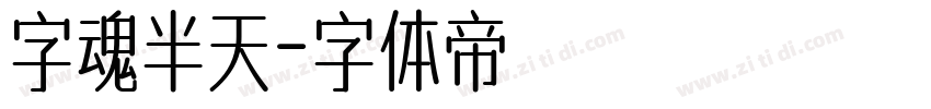 字魂半天字体转换