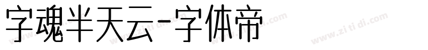 字魂半天云字体转换