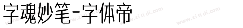 字魂妙笔字体转换