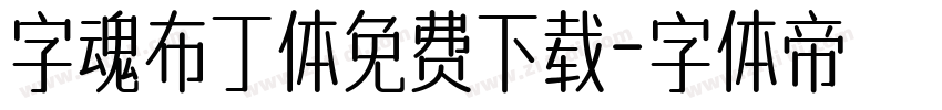 字魂布丁体免费下载字体转换