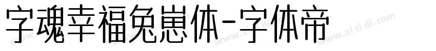 字魂幸福兔崽体字体转换