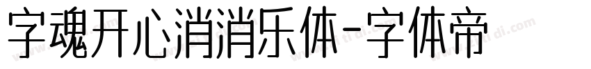 字魂开心消消乐体字体转换