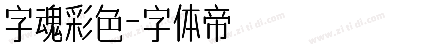 字魂彩色字体转换