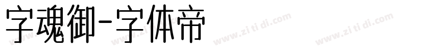 字魂御字体转换