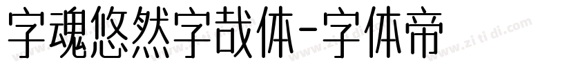 字魂悠然字哉体字体转换