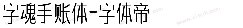 字魂手账体字体转换