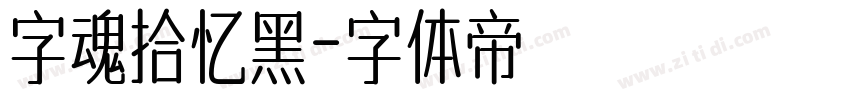 字魂拾忆黑字体转换