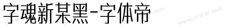 字魂新某黑字体转换