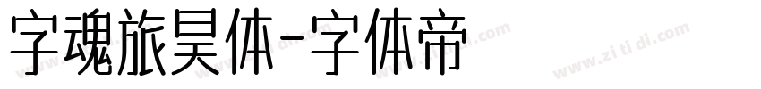 字魂旅昊体字体转换
