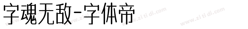 字魂无敌字体转换
