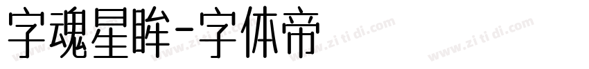字魂星眸字体转换