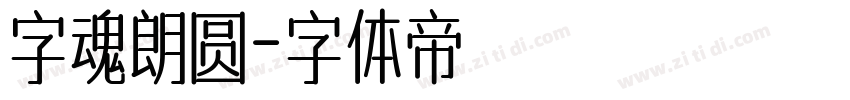 字魂朗圆字体转换