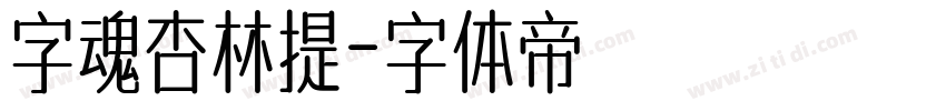 字魂杏林提字体转换