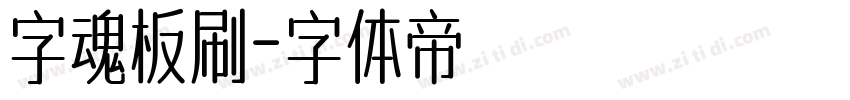 字魂板刷字体转换