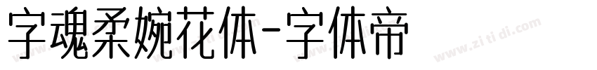 字魂柔婉花体字体转换