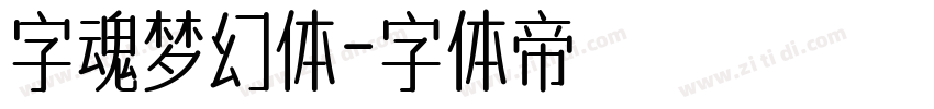 字魂梦幻体字体转换