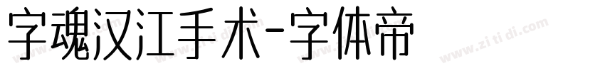 字魂汉江手术字体转换