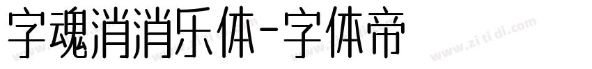 字魂消消乐体字体转换