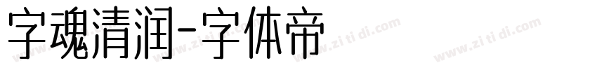 字魂清润字体转换