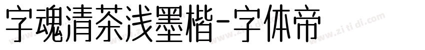 字魂清茶浅墨楷字体转换
