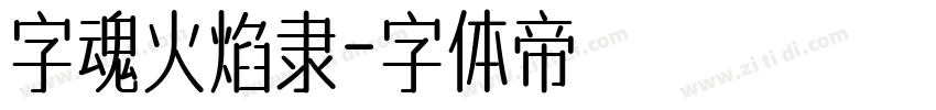 字魂火焰隶字体转换