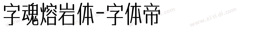 字魂熔岩体字体转换