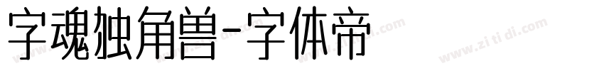 字魂独角兽字体转换