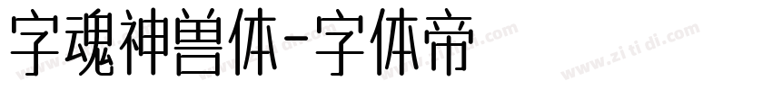 字魂神兽体字体转换