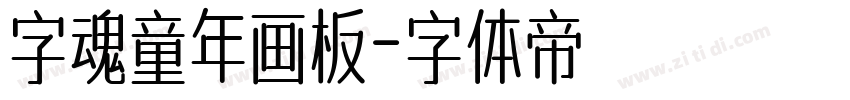 字魂童年画板字体转换
