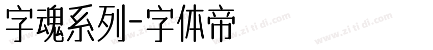 字魂系列字体转换