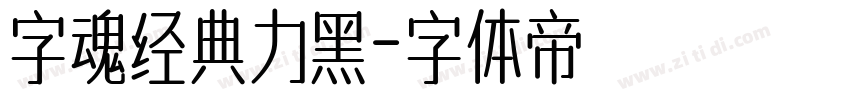 字魂经典力黑字体转换