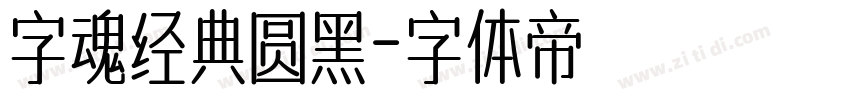 字魂经典圆黑字体转换