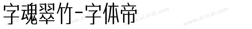 字魂翠竹字体转换