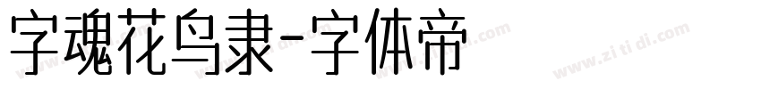字魂花鸟隶字体转换