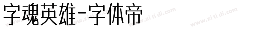 字魂英雄字体转换