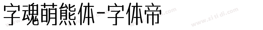 字魂萌熊体字体转换