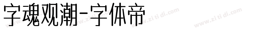 字魂观潮字体转换