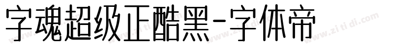 字魂超级正酷黑字体转换