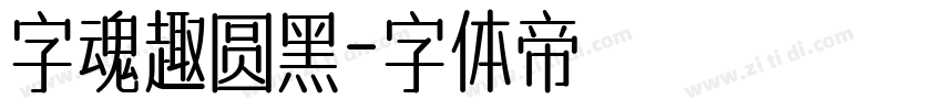 字魂趣圆黑字体转换