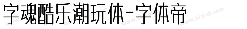字魂酷乐潮玩体字体转换