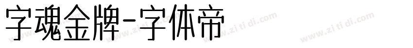 字魂金牌字体转换